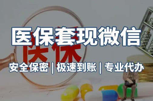 泰康医保取现推广微信解除：这三个步骤你可能没搞对