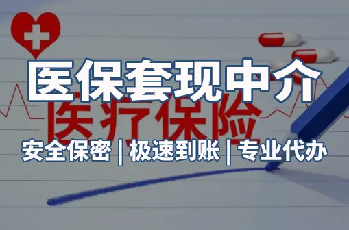 泰康医保卡的钱能在药店套现，这背后的门道得知道