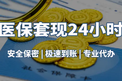 泰康真相：市医保卡里的余额能提出来吗？这三点决定成败