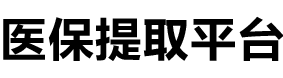 泰康医保提现公司